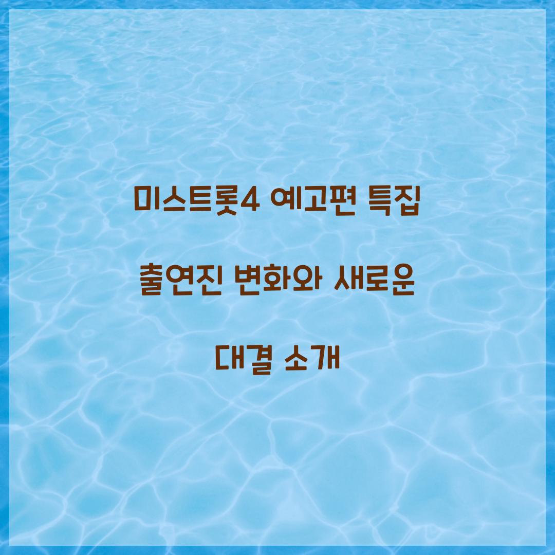 미스트롯4 예고편