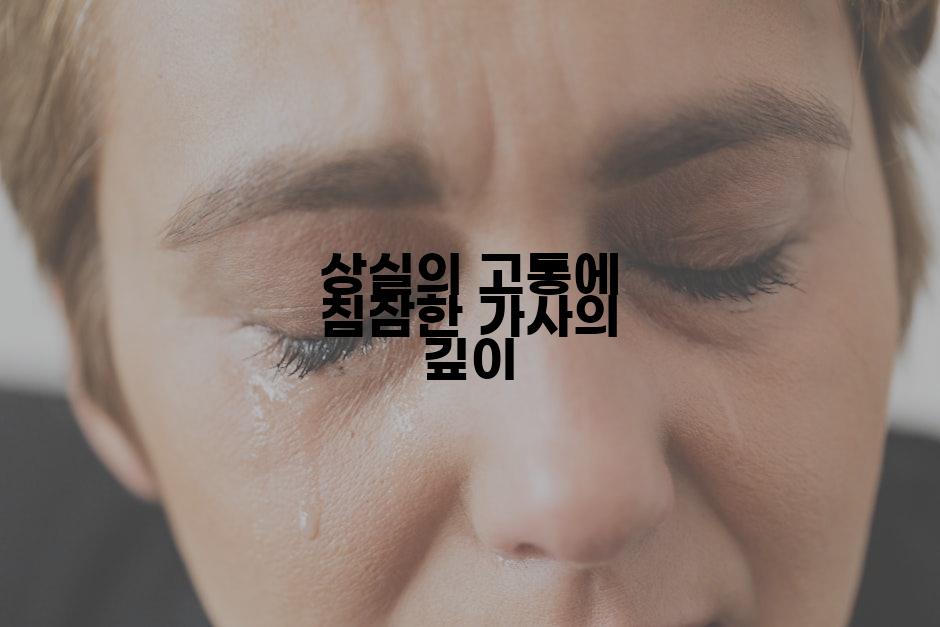 상실의 고통에 침잠한 가사의 깊이