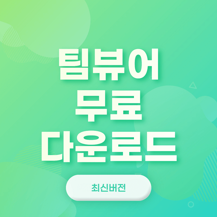 팀뷰어 무료 다운로드(원격제어 프로그램) 사용법