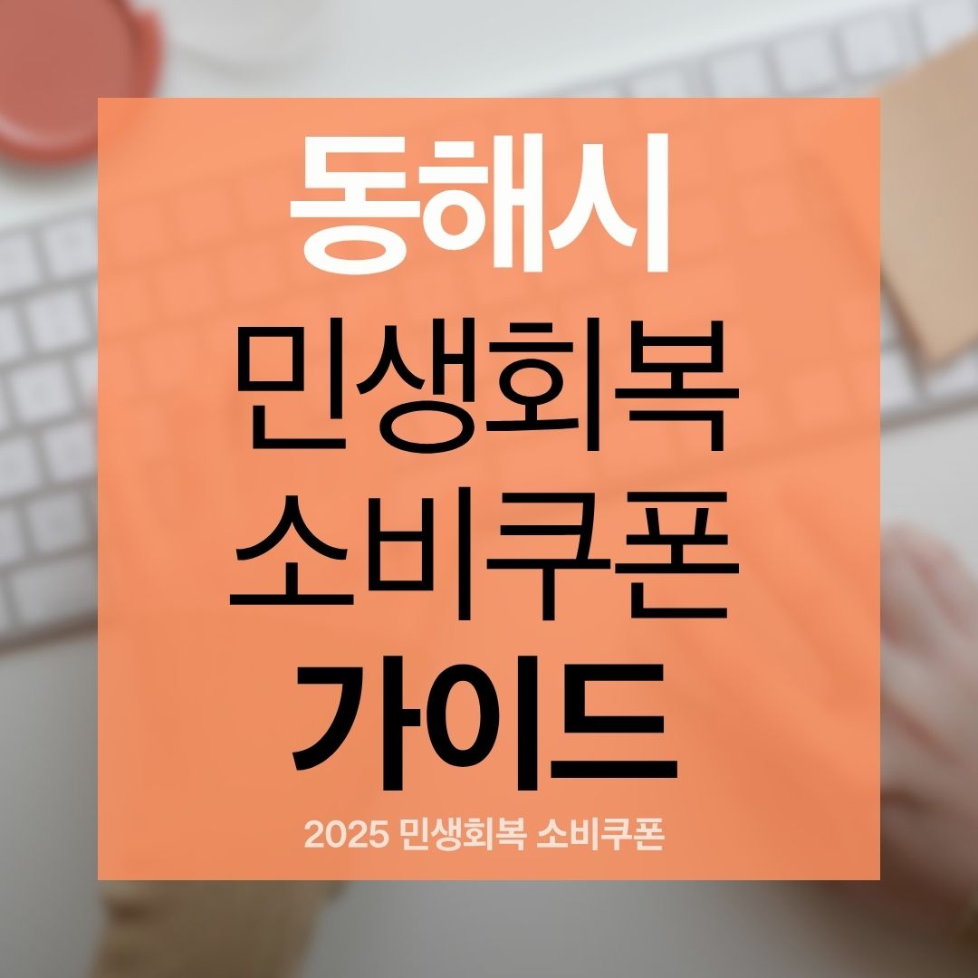 동해시 민생회복지원금