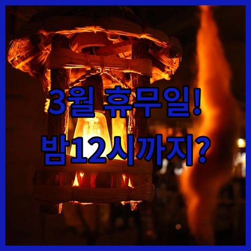 인천연수점 홈플러스 3월 의무 휴업일..