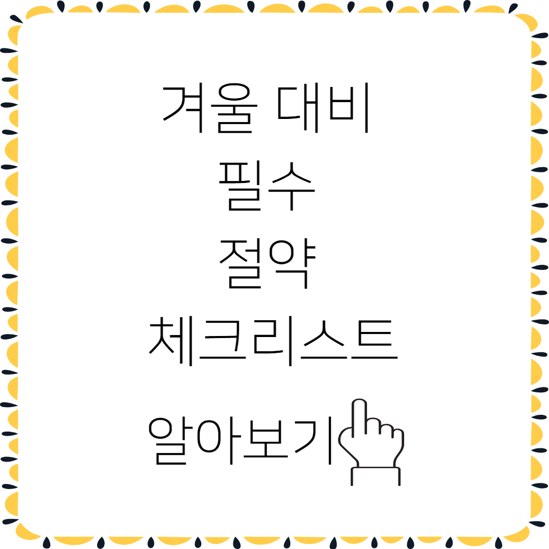 겨울을 대비하여 준비해야 할 난방비 절약 방법