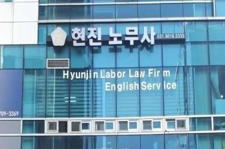 현진노무사