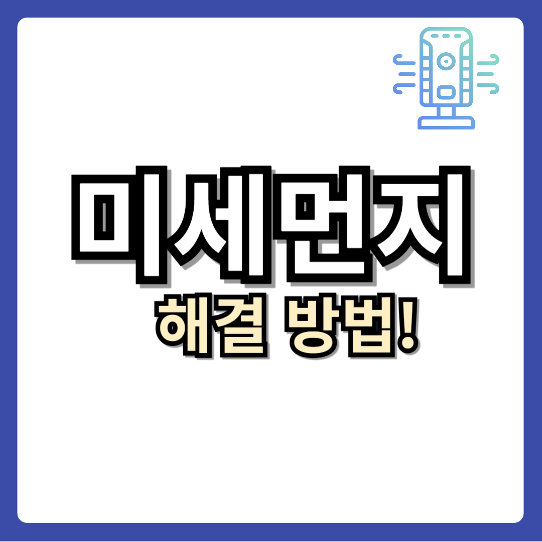 미세먼지 해결방법