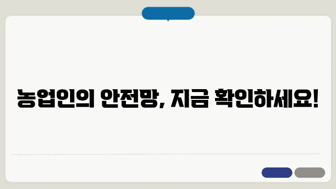 농업인 안전보험 가입 조쫄