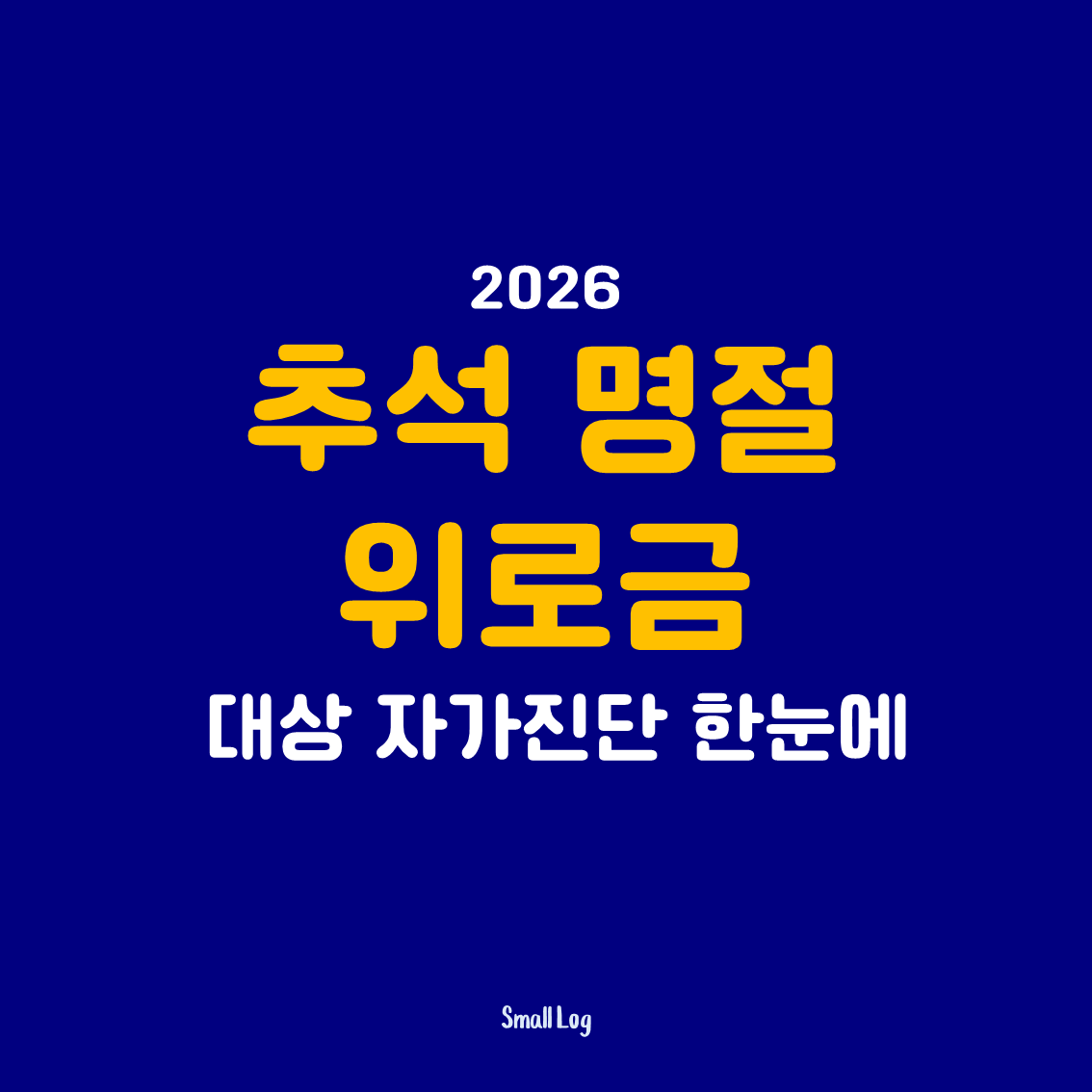 추석 명절 위로금 대상 자가진단 한눈에