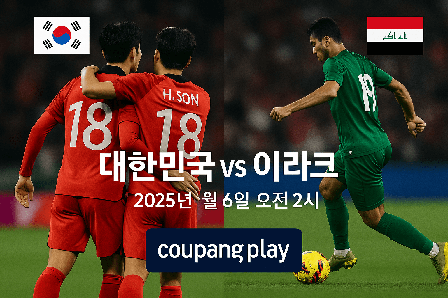 2026 월드컵 예선&amp;#44; 대한민국 이라크 축구 생중계&amp;#44; 쿠팡플레이 무료 스포츠 스트리밍&amp;#44; 실시간 축구 경기&amp;#44; 스마트폰 라이브 중계&amp;#44; 고화질 축구 방송&amp;#44; 쿠팡 로켓와우 혜택&amp;#44; 대한민국 대표팀 경기&amp;#44; 축구 하이라이트 다시보기&amp;#44; 해외 스포츠 VPN 시청