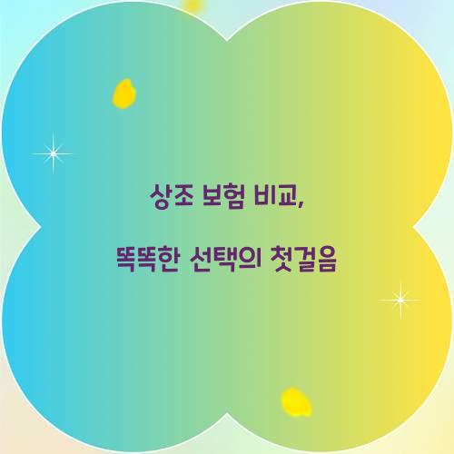 상조 보험 비교