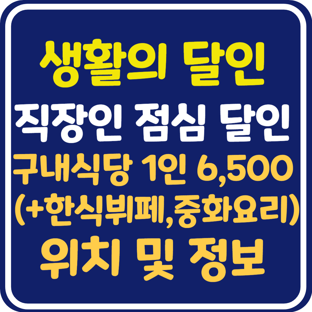 생활의 달인 부평 구내식당 한식뷔페, 중화요리 1인 6,500원 : 직장인 점심 덕후 달인