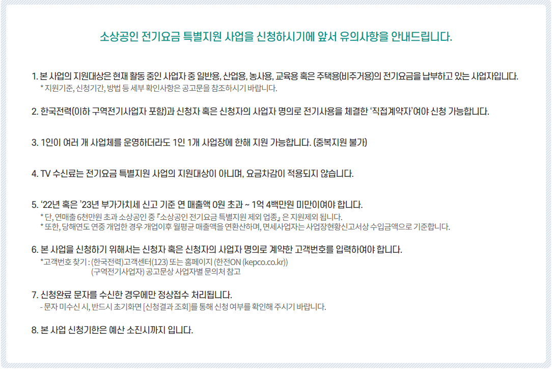 소상공인 전기요금 특별지원 신청방법