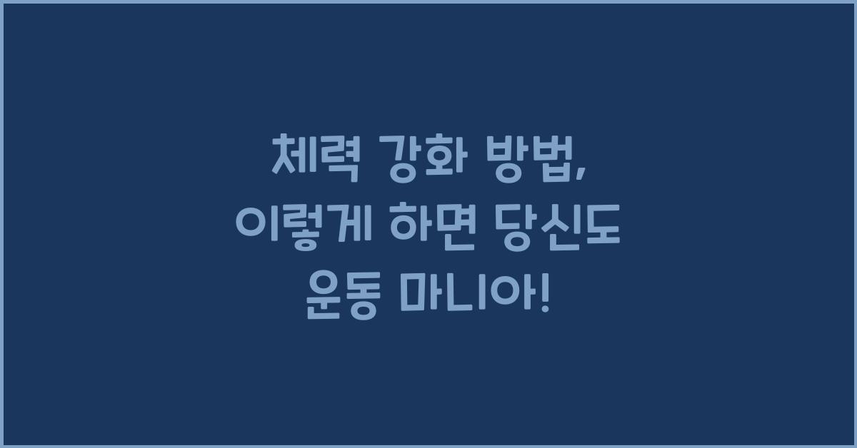 체력 강화 방법