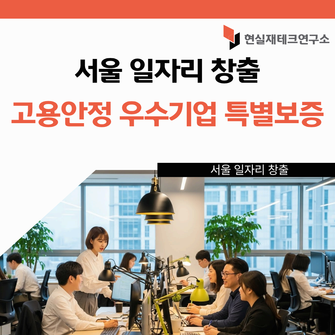 서울 일자리 창출 및 고용안정 우수기업 사회적기업 특별보증