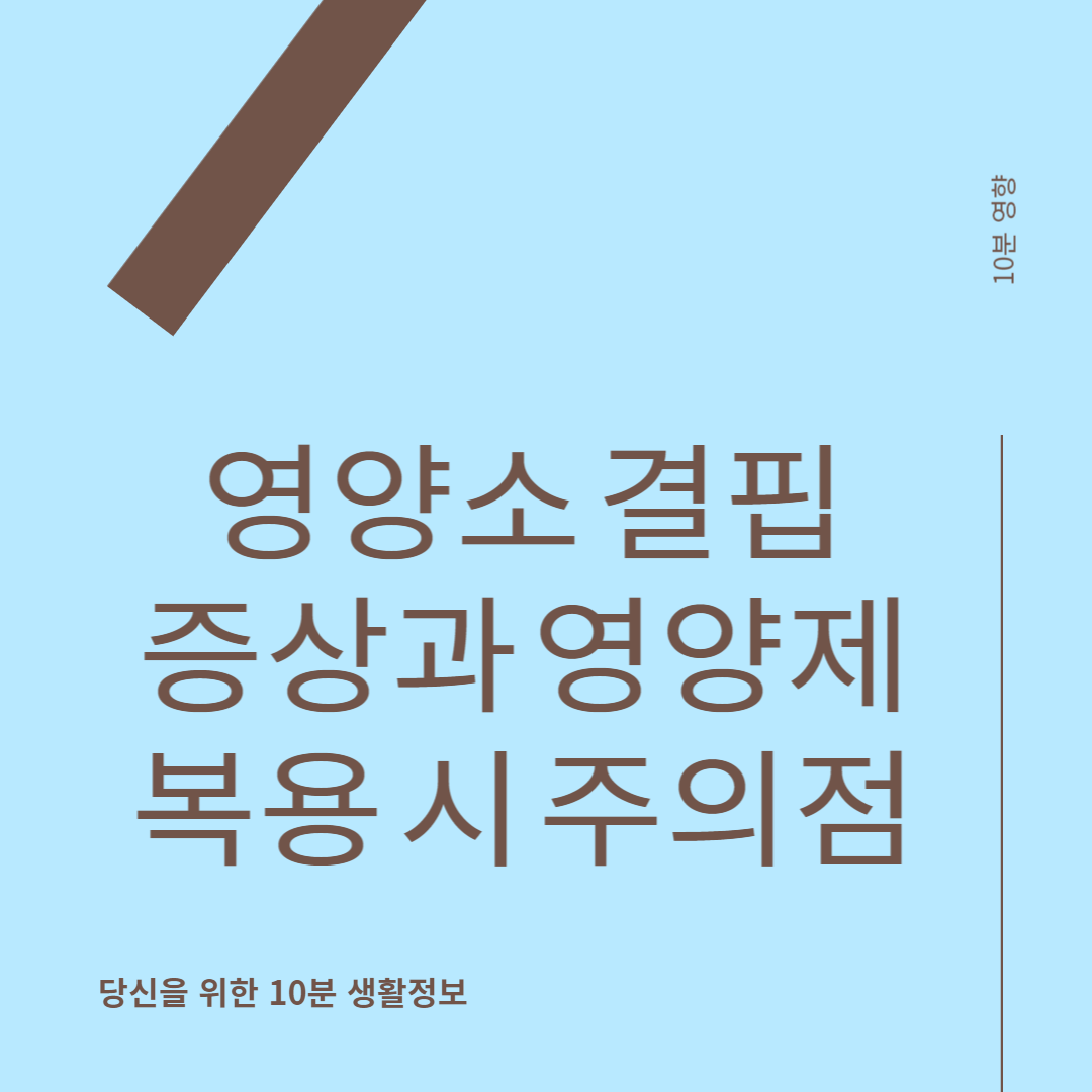 영양소 결핍 증상과 영양제 복용 시 주의점