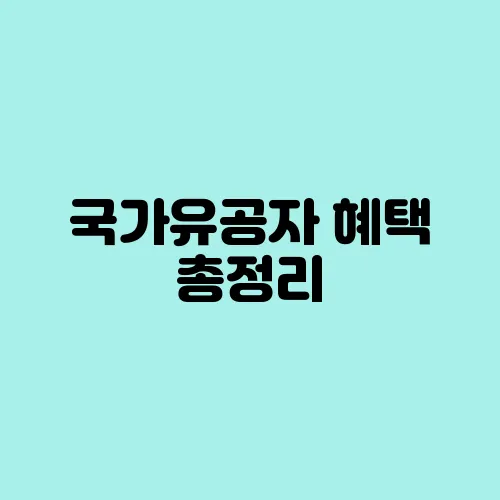 국가유공자 혜택 총정리