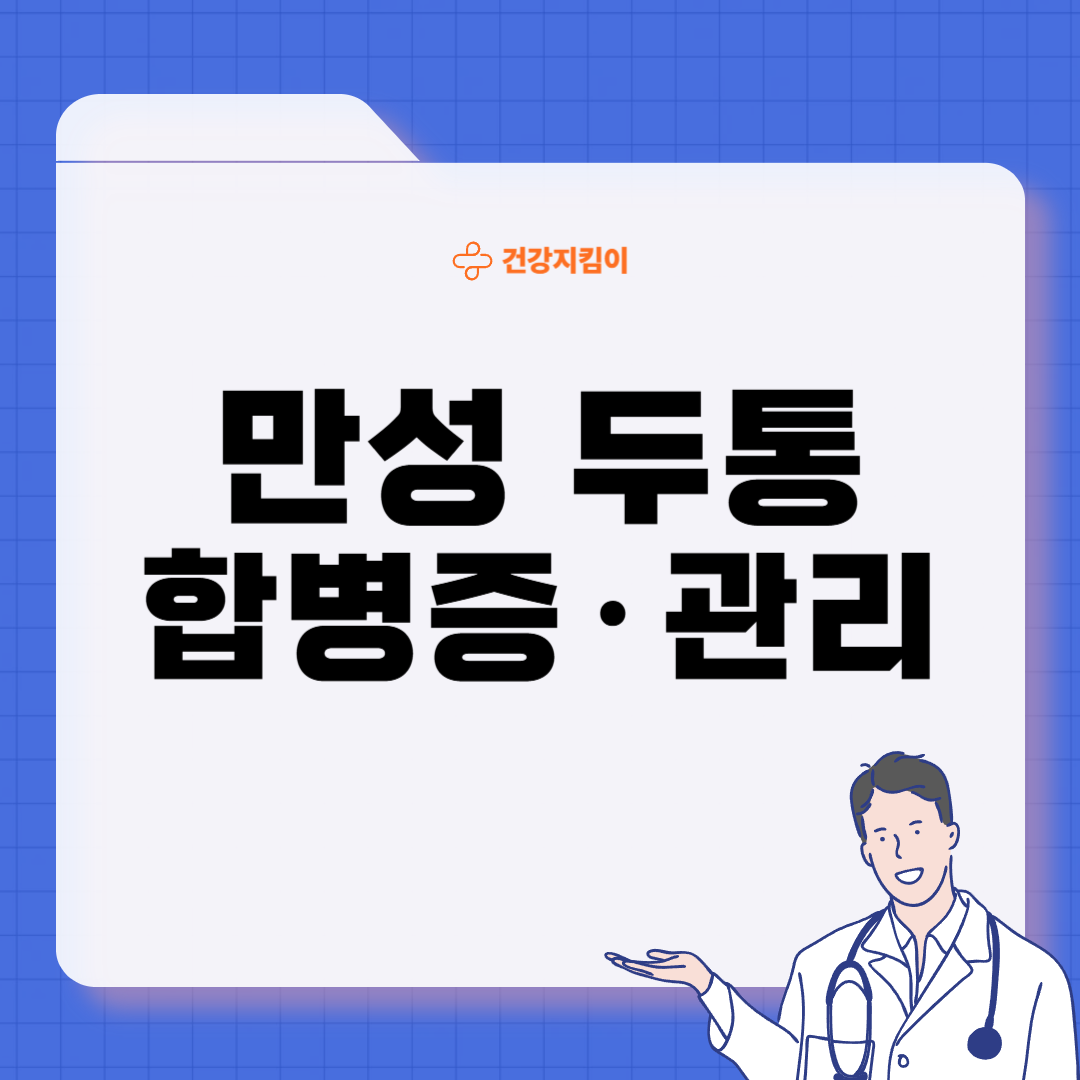 만성 두통 진단기준 합병증 관리 방법