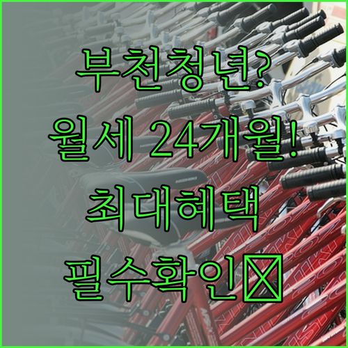 부천시 청년월세지원 24개월 혜택 조..