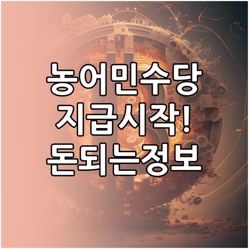 부남면 농어민 수당 청송사랑화폐 지급..