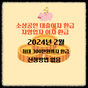 소상공인 자영업자 대출이자 환급