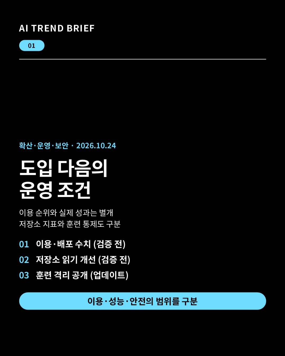 2026년 10월 24일 AI 브리핑: 한국 닷츠 이용 순위와 Uber 배포는 회사 발표, Habitat는 저장소 읽기 지표, 훈련 격리는 내부 연구환경