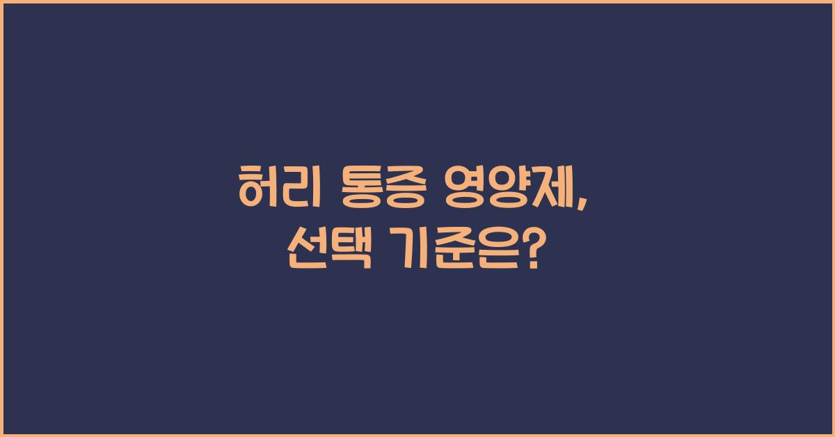 허리 통증 영양제