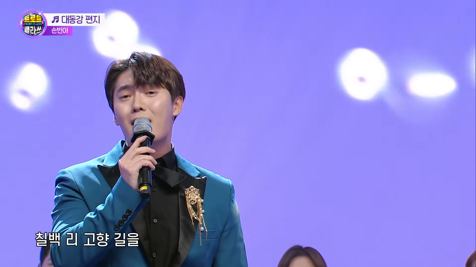 [손빈아 - 대동강 편지] 트로트 클라쓰 트롯 쎈언니들이 떴다! #trotclass 0-49 screenshot