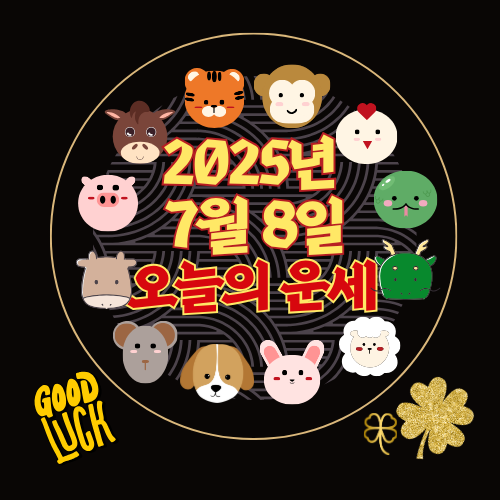 [오늘의 운세] 2025년 7월 8일 화요일 (띠별 운세)