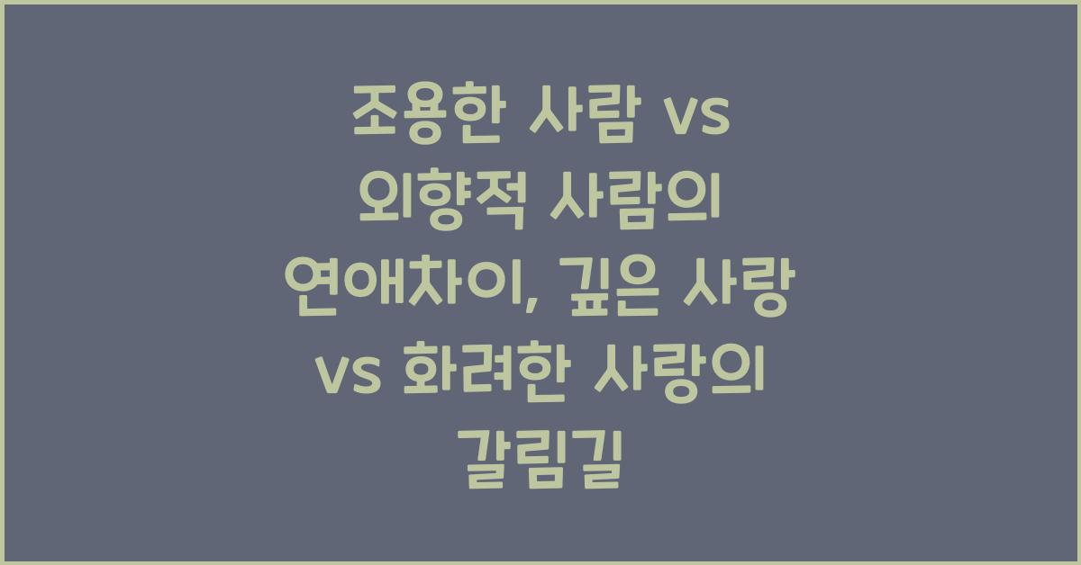 조용한 사람 vs 외향적 사람의 연애차이