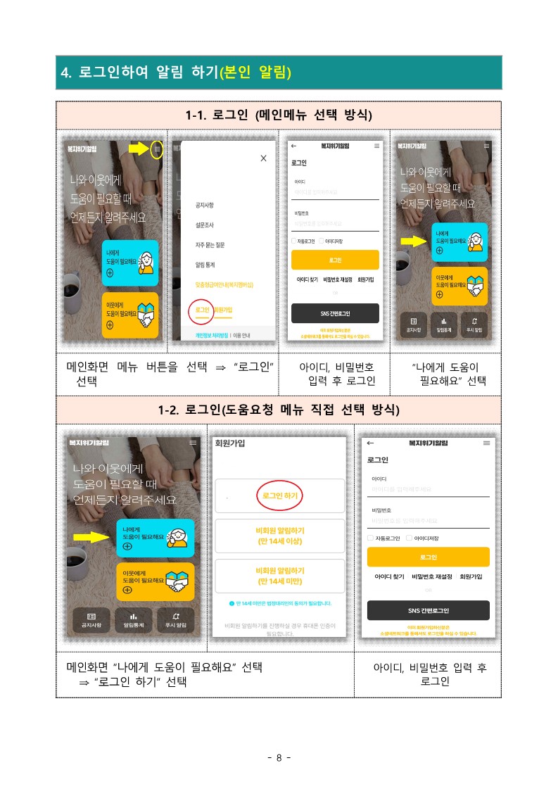 이미지설명: 복지위기 알림 앱 사용방법 안내