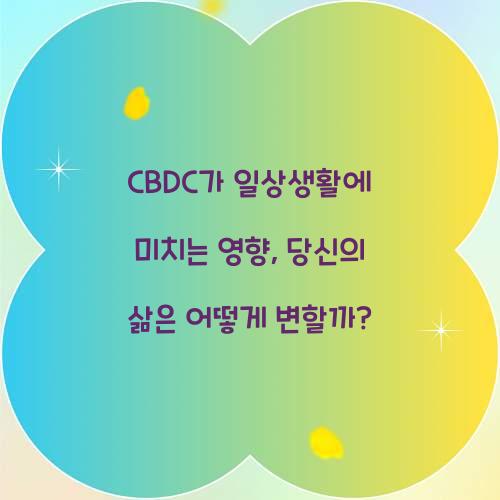CBDC가 일상생활에 미치는 영향