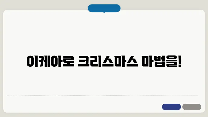이케아 아이템으로 만들어보는 크리스마스 집 꾸미기