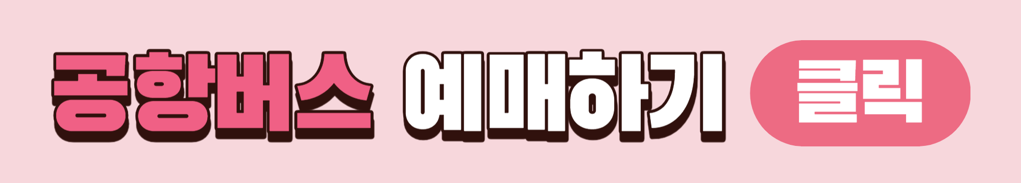 경기도광주에서 인천공항 리무진 공항버스 운행버스 예매하기