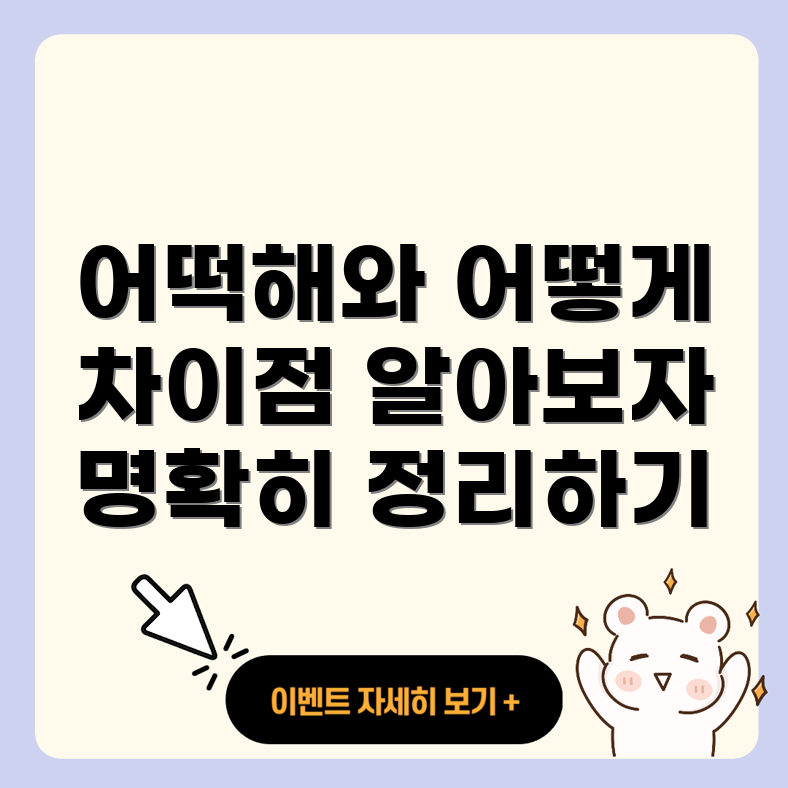 어떡해, 어떻게 차이점