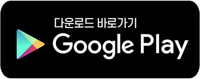 안드로이드 고속도로 통행료앱 다운로드 바로가기