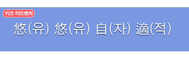 유유자적 한자와 한글