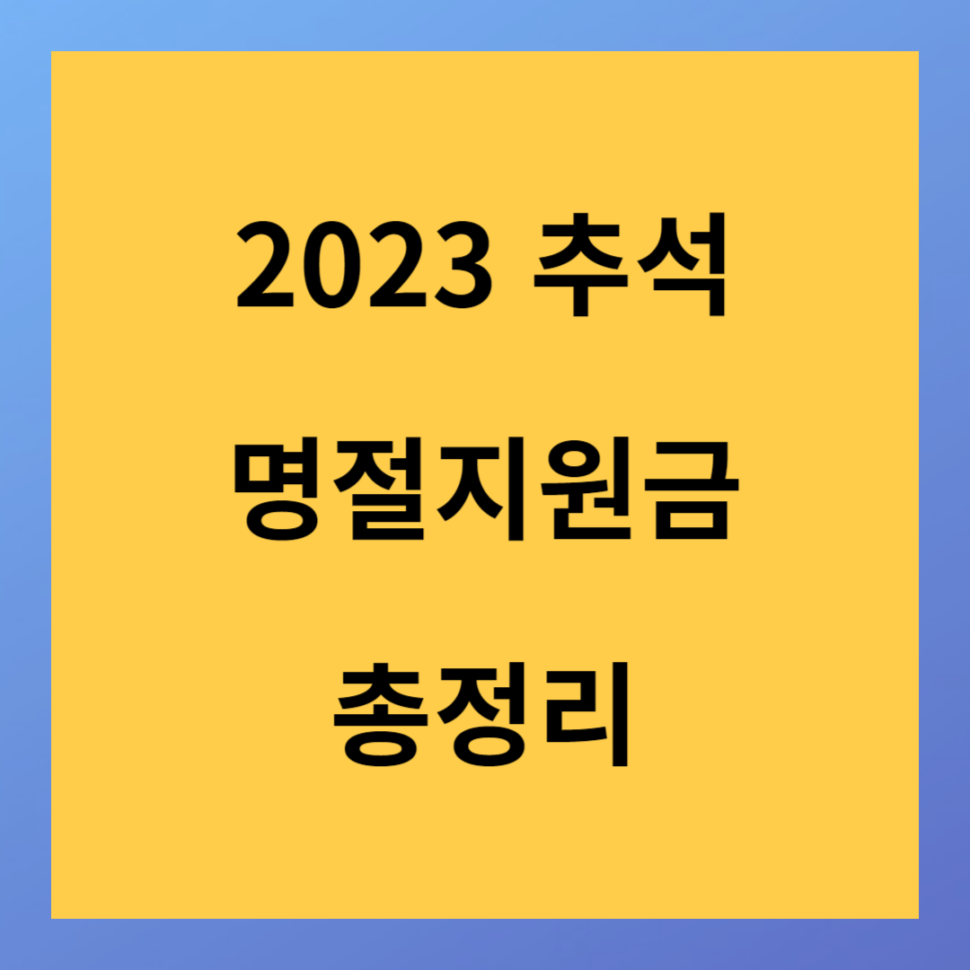 2023년 추석 명절지원금 전북 세종 경남