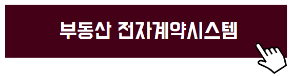 부동산 전자계약시스템