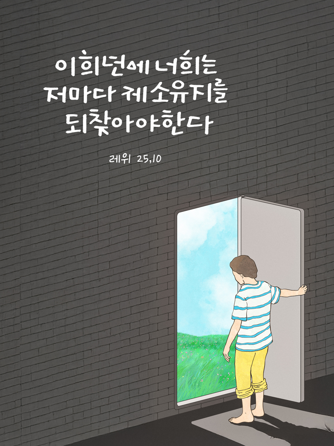 이 희년에 너희는 저마다 제 소유지를 되찾아야 한다. (레위 25,13) by 피어나네 말씀카드 말씀이미지