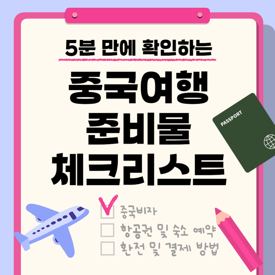 중국여행 준비물