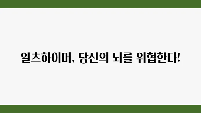알츠하이머 초기 증상, 치료법, 예방법
