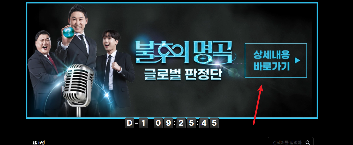 불후의 명곡 방청신청 방법5