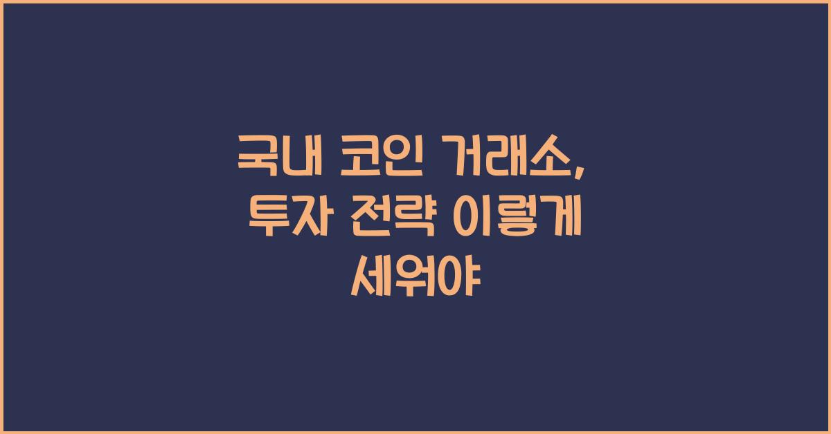 국내 코인 거래소