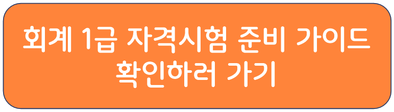 EPR 정보관리사 : 회계 1급 자격시험 준비 가이드
