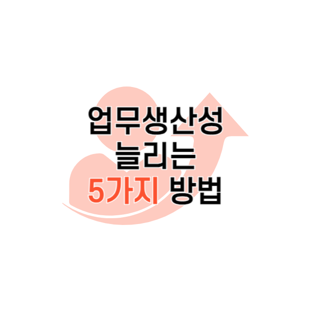 업무 생산성