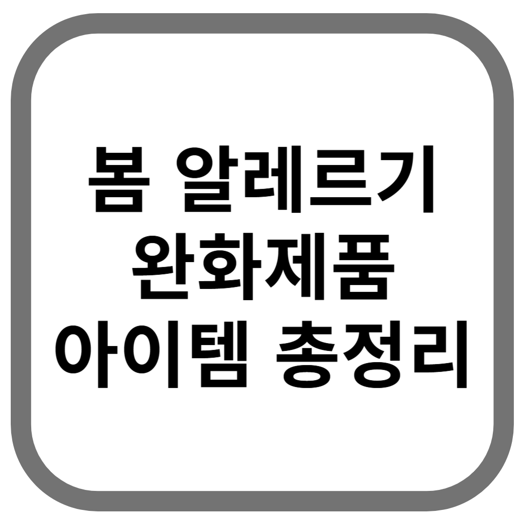봄 알레르기 완화제품 아이템 총정리라고 적힌 썸네일