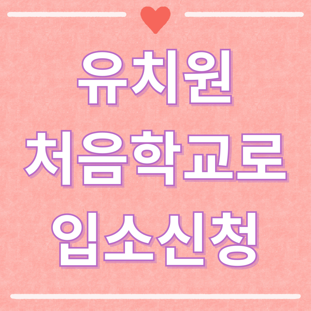 유치원 유보통합포털 처음학교로 입소신청