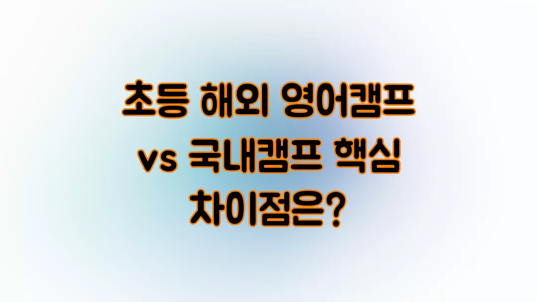 초등 해외 영어캠프 vs 국내캠프 따져봐야 할 핵심 차이점
