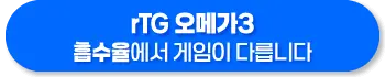 rTG 오메가3