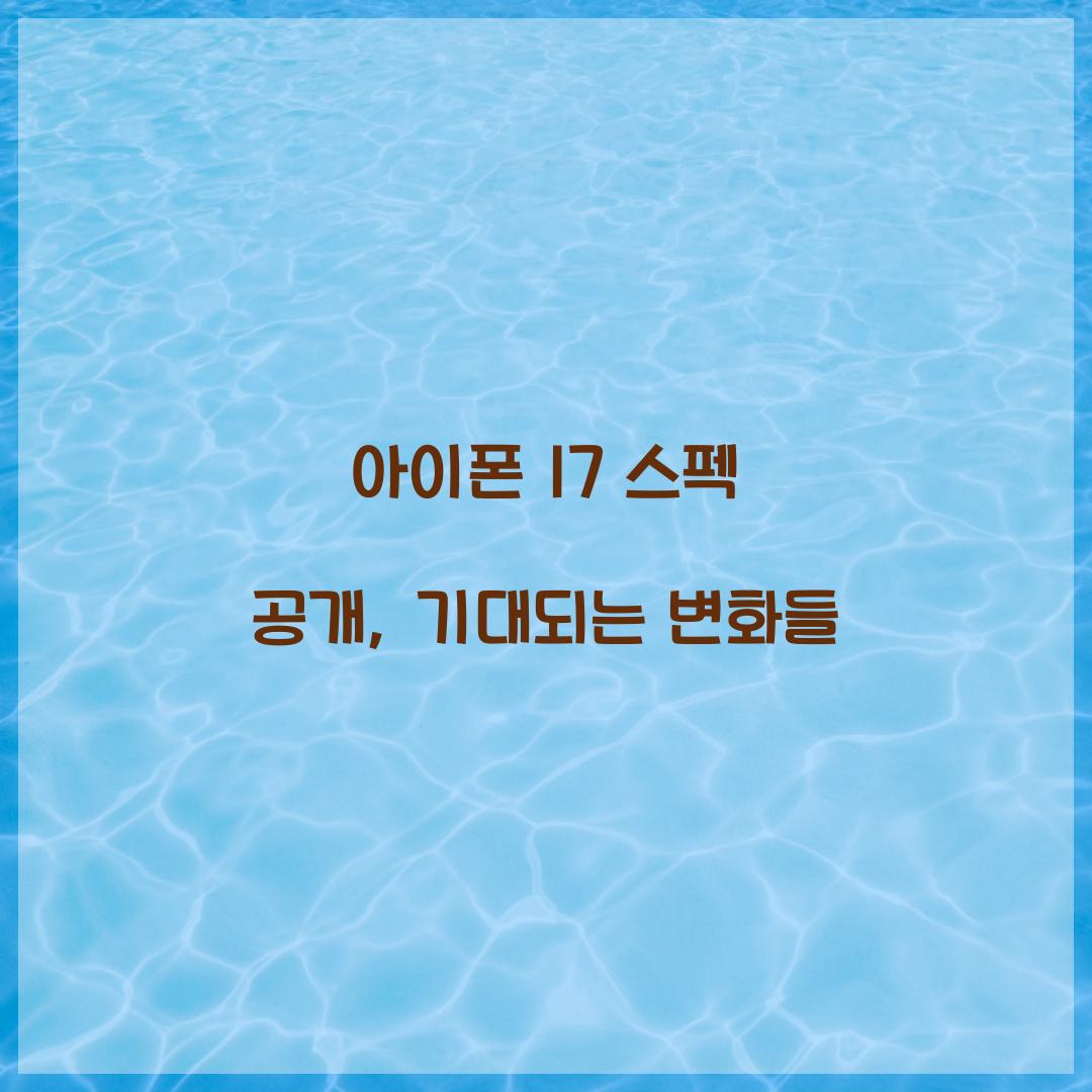 아이폰 17 스펙