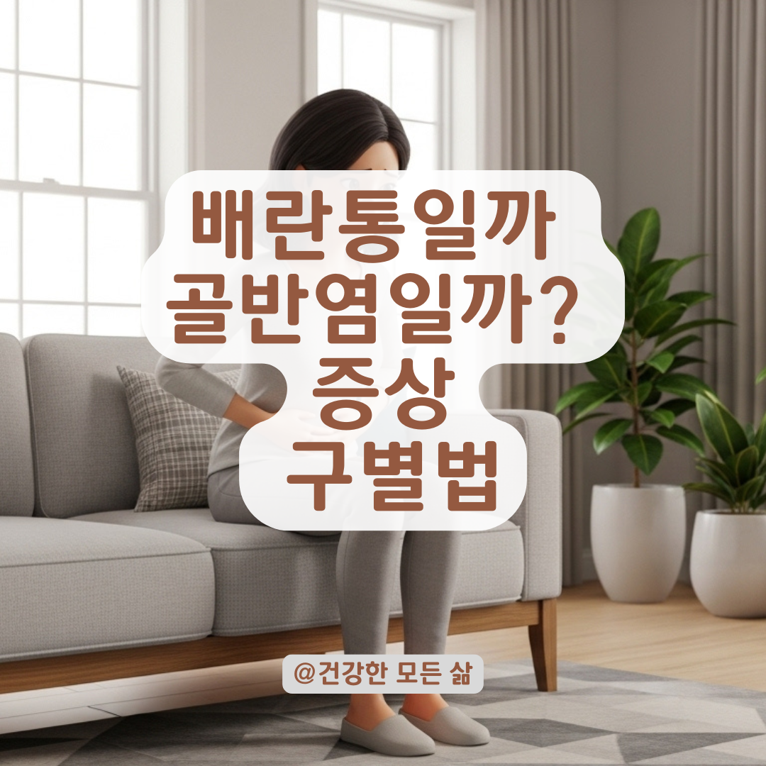 단순 배란통일까 골반염일까? 하복부 통증과 부정출혈 감별법은 이것!