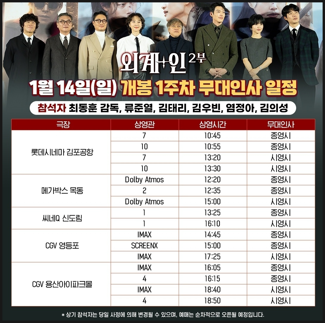 영화 외계인 2부 2주차 무대인사 일정